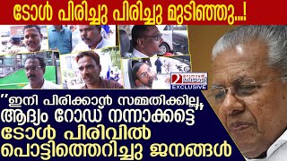 'ആദ്യം റോഡ് നന്നാക്കട്ടെ'ടോൾ പിരിവിൽ പൊട്ടിത്തെറിച്ചു ജനം l KIIFB   collect toll