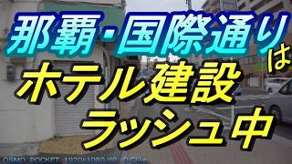 【沖縄観光】那覇・国際通りを歩きながら新築ホテルを3軒・紹介する動画・沖縄はホテルの新築が続いている・その実情とは・沖縄旅行・在沖繩開設台灣酒店・