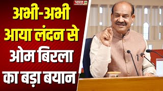 Breaking News: अभी-अभी आया लंदन से ओम बिरला का बड़ा बयान | OM Birla | London | Lok Sabha Speaker