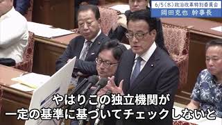 2024年6月5日「衆議院」政治改革に関する特別委員会　岡田克也幹事長３「政策活動費として認めるかどうかのところも、この独立機関が一定の基準に基づいてチェックしないと、何でもかんでも政策活動費と」