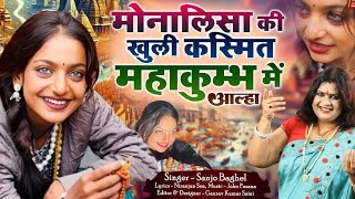 #Monalisa Viral Girl मोनालिसा की खुली किस्मत महाकुम्भ में आल्हा स्वर - संजो बघेल | #Monalisa_Bhosle