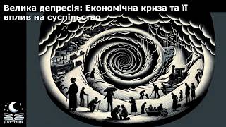 Велика депресія: Економічна криза та її вплив на суспільство