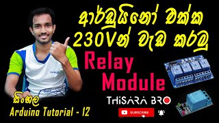 Arduino Relay Module Sinhala |Sinhala Arduino Tutorial 12 | Relay Controll with  AC 230V Current