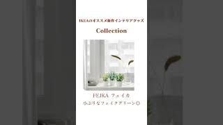 【IKEA新作】注目のIKEAの新作インテリアグッズ　#shorts #ikea #新作