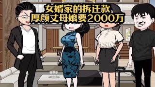 女婿家的拆迁款 厚颜丈母娘要2000万