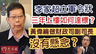 宋立功：李家超立軍令狀三年上樓如何達標？黃偉綸做財政司副司長沒有懸念？《大事拼圖》（2022-05-23）@香港邁臻研究所 HKPPRI