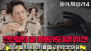 [EP5-1] 잔인함의 끝! 콜로라도 망치사건!  [풀어파일러4 5회]