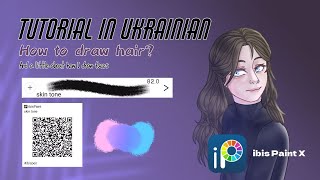 Туторіал як намалювати волосся | Hair tutorial | Українською