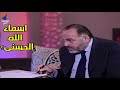 حقيقة اسماء الله الحسنى محمد هداية