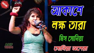 মিস সোনিয়া || আকাশে লক্ষ তারা ||  চাঁদ এর মতো আলো দেয় না || Asif Videos