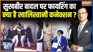 Sukhbir Singh Badal Attack : सुखबीर बादल पर हमला...कोई बड़ी साज़िश है? | Golden Temple | Aaj Ki Baat