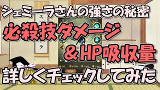 AFKアリーナ～【検証】シェミーラ必殺技とHP吸収量を動画で詳しくチェックしてみた【ゆっくりゲーム実況無課金】