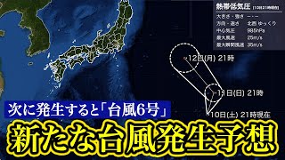 【熱帯低気圧情報】南鳥島近海で新たな台風発生予想／次に発生すると「台風6号」