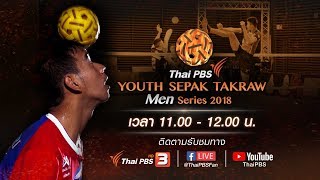 Thai PBS Youth Sepak Takraw Men Series 2018 : ร.ร. กีฬา จ.นครศรีธรรมราช vs ร.ร. กีฬา จ.อุบลราชธานี