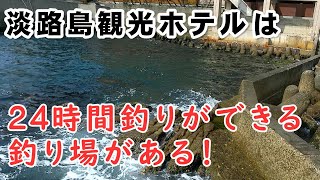 すぐそこで24時間海釣りができる！淡路島観光ホテルに行ってきました。