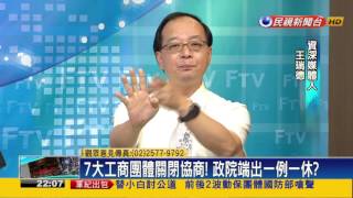 2016.06.28【頭家來開講】新政府拆但華航罷工! 又爆周休二日爭議?