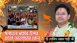 সনাতন ধর্মের উপর এতো অত্যাচার কেন ? বিশ্বব্যাপী সনাতনীরা এক হও | Govind Ballabh Shastri Ji LIVE