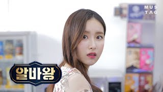 [알바왕] EP.04 뜨거운 것이 좋아