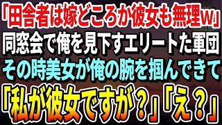 【感動する話】歳独身、実家に帰りド田舎暮らしの俺。イヤイヤ参加した同窓会で「田舎者は嫁どころか彼女も無理w」見下されていたその時→一人の美女が俺の腕を組んで「私が彼女ですが何か？」「え！？」