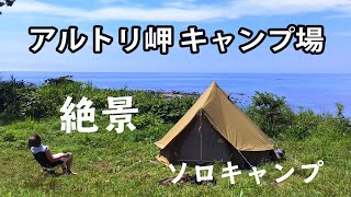 アルトリ岬キャンプ場｜真夏の絶景ソロキャンプ！岬の先端で夕日独占