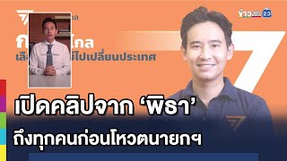 เปิดคลิปจาก ‘พิธา’ ถึงทุกคนก่อนโหวตนายกฯ