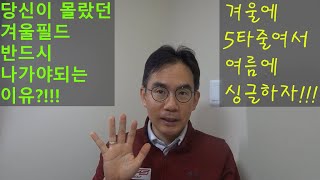 당신이 몰랐던 겨울필드 반드시 나가야되는 이유?!!! 겨울골프 잘 해서 여름에 싱글하자!!!