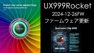 【UX999】UX999Rocketファームウェア更新　2024-12-26版