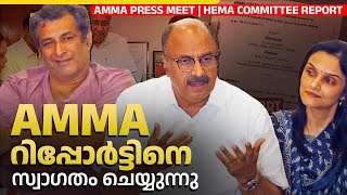 സിനിമയിൽ പവർ ഗ്രൂപ്പ്‌ ഇല്ല | AMMA PRESS MEET | HEMA COMMITTEE REPORT | Siddique | Jayan Cherthala