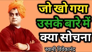 जो खो गया उसके बारे में क्या सोचना | Swami Vivekanand Quote's in Hindi |