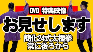 【特典映像お見せします！】簡化24式太極拳＜常にうしろから＞初心者向け・ベテラン向けDVD発売！中村げんこう｜誰でも楽しめる太極拳｜太極拳オンライン