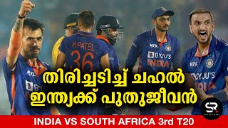 India Vs South Africa T20 Highlights 2022 | 3rd T20 Chahal 3 wicket പരമ്പരയിൽ ജീവൻ നിലനിർത്തി ഇന്ത്യ