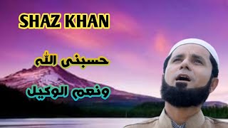 Shaz Khan | Naat Sharif | Hasbunillah Hain Wa Niamal Waqeel | Beutyful Heart ❣️ Touching Voic