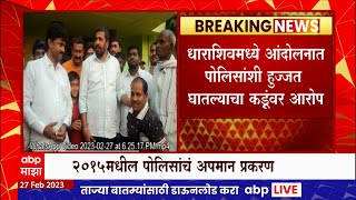 Bacchu Kadu : माजी राज्यमंत्री बच्चू कडू यांच्यासह पाच जणांची निर्दोष मुक्तता : ABP Majha