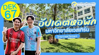 พาดูบรรยากาศหอพักนิสิต มหาวิทยาลัยเวสเทิร์น วัชรพล