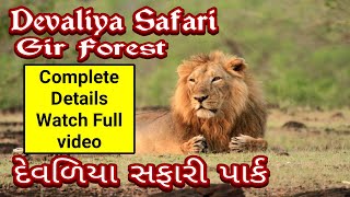 देवलिया-सफारी-पार्क||Devaliya safari || Gir Interpretation zone ||Gujarat Tour || Gir || Gujarat