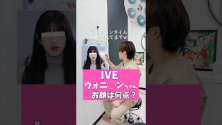 【IVEウォニ〇ンちゃん】お顔何点？！ #ive  #kpop  #整形 #ウォニョン