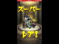 【モンスト】オリエンタルトラベラーズ 10連ガチャで武則天を狙う！