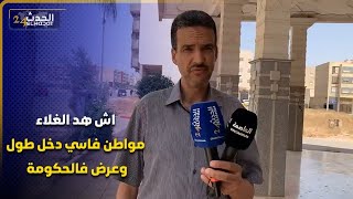 اش هد الغلاء واش هد البلاء مواطن فاسي دخل طول وعرض  فالحكومة بسبب غلاء اضاحي العيد والبوطة والمعيشة