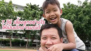 7 วิธี เลี้ยงลูกให้เป็นเด็กอารมณ์ดี​