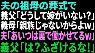 【スカッと感動】夫の祖母の葬儀で義父「どうして嫁が、この場にいないんだ？」義母「親族じゃないんだから当たり前でしょw」夫「あの薄汚い女なら裏で働かせてるよw」→義父「は？」