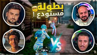 الروم المنتظره | انا مع عبسي ضد رايدن وسعدولا ! 🤯 بطولة ببجي موبايل ! 🔥