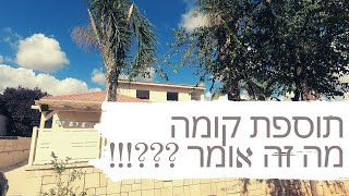 שיפוץ ותוספת קומה שניה - מה זה אומר וכמה זמן הפרויקט נמשך ?! (2021)