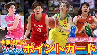 【Wリーグ】町田選手だけじゃない！今シーズン個人賞獲得必至のポイントガード注目選手特集！！