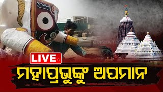 LIVE || ପୁରୀରେ ମହାପ୍ରଭୁଙ୍କୁ ଅପମାନ, ଟ୍ରଲିରେ ବୁହାଇଲେ ଟେଣ୍ଟ ହାଉସ୍ କର୍ମଚାରୀ