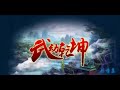 《武动乾坤》有声小说 第 1155 集 出关