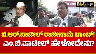 ಬಿ.ಆರ್‌.ಪಾಟೀಲ್ ಪರವಾಗಿ ನಿಂತ್ರಾ ಎಂ.ಬಿ.ಪಾಟೀಲ್..? | MB Patil Reacts On BR Patil | Vistara News