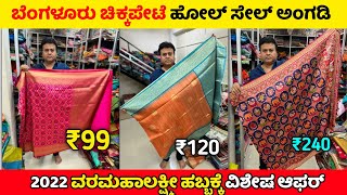 ಬೆಂಗಳೂರು ಚಿಕ್ಕಪೇಟೆ ₹99 ಕ್ಕೆ ಸೀರೆಗಳು🌟Chickpet Wholesale Saree Shops, Chickpet Bangalore Shopping