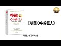 富人圈子2023 《唤醒心中的巨人》 作者 ：安东尼·罗宾斯 优质书籍 自我成长 投资自己 成功学