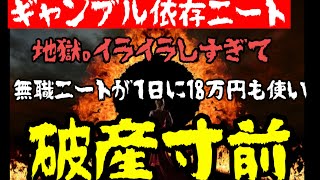 【競輪】地獄。調子に乗って１日に18万円も使い破産寸前の無職ニート。