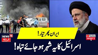 Iran Israel Conflict News: کیا اسرائیل کرے گا ایران پر حملہ؟ | Gaza | Latest War News | Top News